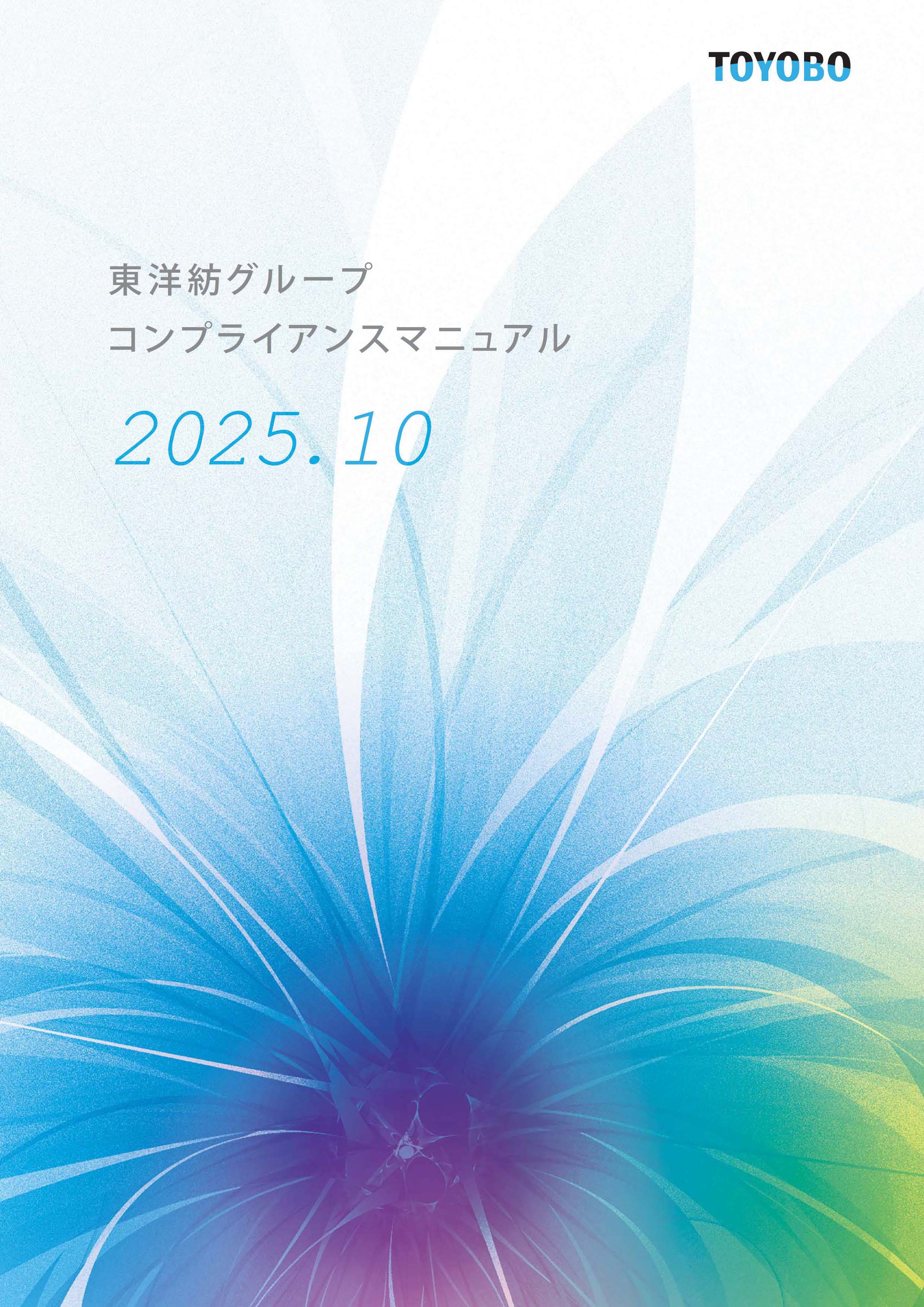 TOYOBO Group Compliance Manual
